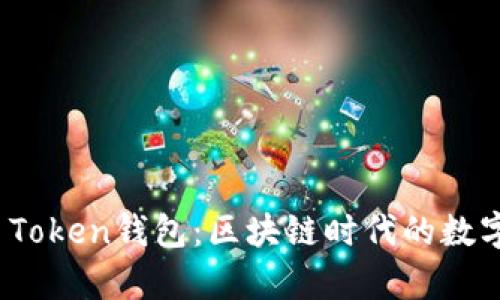 深入解析Plus Token钱包：区块链时代的数字资产安全之道