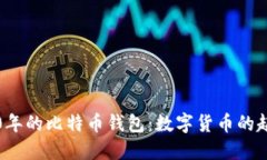 回顾2010年的比特币钱包：数字货币的起源与演变