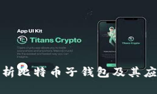 全面解析比特币子钱包及其应用前景