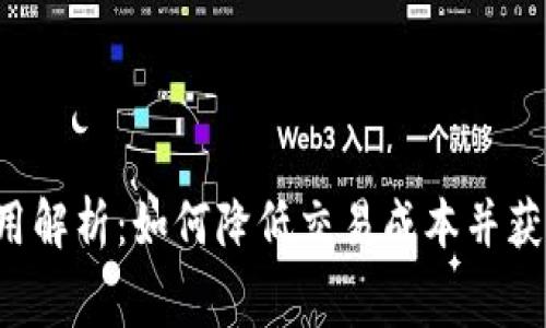 TRX钱包费用解析：如何降低交易成本并获得最佳体验