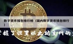 如何在im钱包中设置以太坊主网im钱包,以太坊主网
