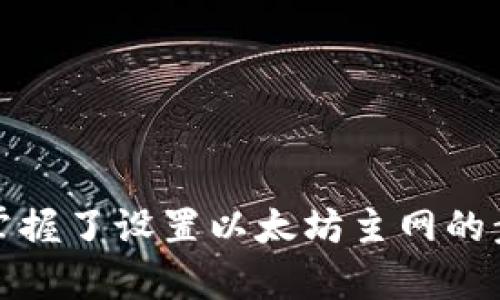 如何在im钱包中设置以太坊主网

im钱包,以太坊主网,钱包设置/guanjianci

引言
随着区块链技术的发展，越来越多的用户开始关注数字货币和去中心化应用。而以太坊作为一个智能合约平台，以其强大的功能和广泛的应用受到热捧。im钱包（Instant Money Wallet）是一个方便用户管理数字资产的工具，它支持常见的区块链资产，包括以太坊及其代币。在这篇文章中，我们将详细介绍如何在im钱包中设置以太坊主网，让用户能够更好地进行以太坊相关的操作和交易。

一、什么是以太坊主网
以太坊主网是以太坊区块链的主要网络，用户在主网上进行的交易是真实的、不可逆的。这与以太坊的测试网存在显著区别，测试网是用来开发、测试和验证智能合约的环境，使用测试网的交易不会消耗实际的以太币。因此，对于想要在以太坊生态中进行真实交易的用户来说，理解以太坊主网的概念是非常重要的。

二、im钱包简介
im钱包是一款多链支持的数字资产钱包，允许用户安全地存储、管理不同类型的加密资产。im钱包提供简单直观的用户界面，使用户能够方便地进行资产转账、历史记录查看等操作。此外，im钱包还支持多种主流区块链资产，让用户可以在一个钱包中管理所有数字货币，大大提高了使用的便捷性。

三、设置以太坊主网的步骤
设置im钱包以连接以太坊主网非常简单，下面是详细的步骤指导：

h4步骤 1：下载和安装im钱包/h4
首先，如果你还没有im钱包，前往官方的应用商店（如Apple App Store或Google Play Store）下载安装包。安装完成后，打开钱包应用。

h4步骤 2：创建新钱包或导入现有钱包/h4
在im钱包中，你可以选择创建一个新的钱包或者导入现有的钱包。若选择创建新钱包，请确保你的助记词被安全地备份，以免丢失资产。如果选择导入，请按照提示输入私钥或助记词。

h4步骤 3：进入设置界面/h4
在钱包首页，找到“设置”选项，并进入设置界面。这里是你可以对钱包进行各种配置的地方。

h4步骤 4：选择网络设置/h4
在设置菜单中，找到“网络”或“链设置”的相关选项。单击后，你会看到支持的区块链列表，确保选择以太坊主网。

h4步骤 5：确认并保存设置/h4
选择以太坊主网后，系统可能会要求你确认当前网络设置。确认无误后，点击“保存”或“确定”。这样，你就成功地将im钱包设置为以太坊主网。

四、使用以太坊主网的注意事项
在使用以太坊主网进行交易时，用户需要注意以下几点：
ul
    li确保余额充足：在主网交易需要消耗以太坊作为手续费，因此需要确保钱包中有足够的以太坊余额。/li
    li网络拥堵问题：以太坊主网上的交易可能会受到网络拥堵的影响，交易确认时间可能变长。/li
    li安全性措施：在进行重要交易时，确保使用高安全性的网络环境，避免在公共Wi-Fi下进行敏感操作。/li
/ul

五、常见问题解答

h4问题 1：如何确保我的以太坊主网设置正确？/h4
确保以太坊主网设置正确的方法在于确认以下几个方面：
ul
    li检查网络状态：在设置中验证当前连接的网络确实是以太坊主网。/li
    li交易测试：可以进行少量交易测试，查看交易是否成功确认。/li
    li社区反馈：访问im钱包的官方社区或论坛，了解其他用户的反馈和经验。/li
/ul

h4问题 2：使用im钱包转账以太坊的费用是多少？/h4
在以太坊主网上，每一笔交易都需要支付一定的手续费，这被称为“天然气费”。手续费的高低会根据网络的拥堵情况而有所变化，因此通常在进行交易前，建议查阅当前的天然气价格。

h4问题 3：我可以在im钱包中存储哪些以太坊代币？/h4
im钱包支持多种以太坊ERC-20标准的代币存储。用户可以查看im钱包的官方支持列表，了解哪些代币可以安全地存储在钱包中。此外，用户还可以使用自定义代币功能来添加自己需要的代币信息。

h4问题 4：如果我忘记了助记词，我应该怎么办？/h4
助记词是恢复钱包的重要关键，如果遗失将无法找回钱包中的资产。因此，最大限度地确保助记词的安全是极其重要的。如果忘记了助记词，建议及时查找备份。对于没有备份的用户，遗憾的是，通常无法恢复钱包资产。

h4问题 5：im钱包是否支持其他区块链网络？/h4
im钱包不仅支持以太坊主网，还支持多种其他区块链网络，如比特币、EOS和TRON等。用户可以在设置中轻松切换不同的区块链网络，以便更灵活地管理自己的资产。

结论
在数字货币投资和交易的过程中，了解如何正确设置im钱包的以太坊主网是非常重要的。这能够帮助用户高效、安全地进行数字资产的管理和交易。通过本文的详细介绍，相信您已经掌握了设置以太坊主网的步骤以及使用过程中的注意事项。如果在使用im钱包的过程中有其他疑问，可以随时参考官方文档或寻求社区支持。