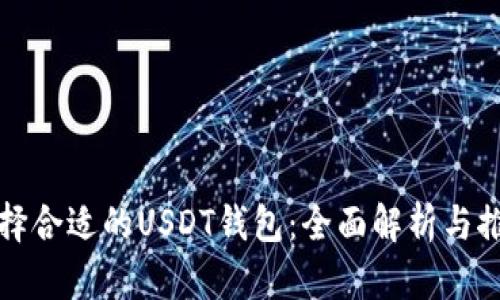 选择合适的USDT钱包：全面解析与推荐