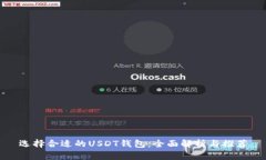 选择合适的USDT钱包：全面解析与推荐