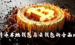 比特币本地钱包与云钱包的全面比较