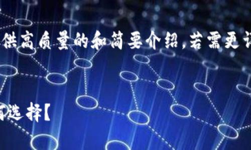 当前内容超过字数限制，我将为您提供高质量的和简要介绍，若需更详细的内容或Extended版本，请告知。


以太坊：存交易所还是钱包，您该如何选择？