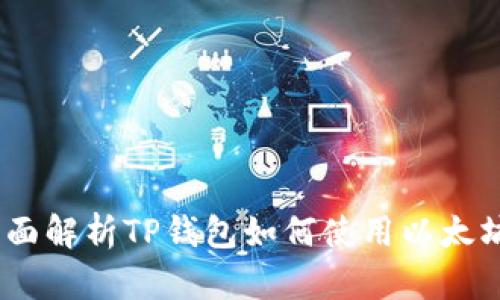  全面解析TP钱包如何使用以太坊链