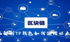  全面解析TP钱包如何使用以太坊链