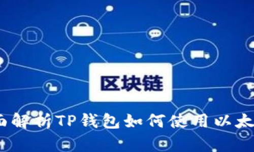  全面解析TP钱包如何使用以太坊链