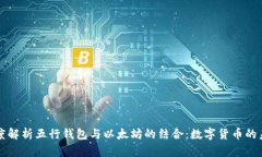深度解析五行钱包与以太坊的结合：数字货币的