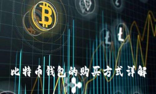 比特币钱包的购买方式详解