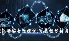 以太坊钱包的安全性探讨：可靠性分析与最佳实
