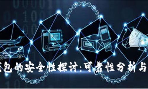 以太坊钱包的安全性探讨：可靠性分析与最佳实践