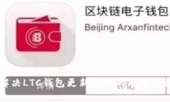 解决LTC钱包更新失败的有效方法