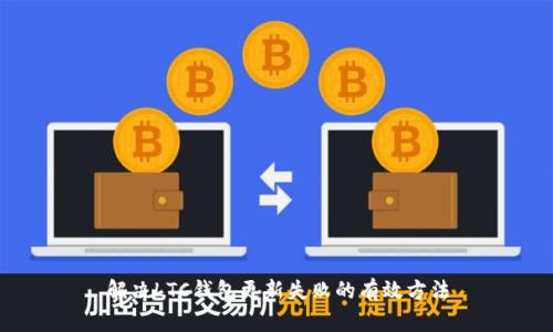解决LTC钱包更新失败的有效方法