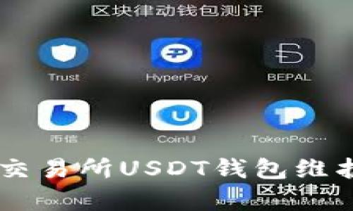 86coin交易所USDT钱包维护全解析
