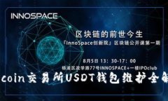86coin交易所USDT钱包维护全解析