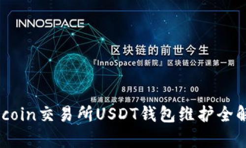 86coin交易所USDT钱包维护全解析