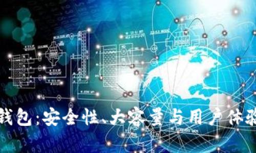 以太坊钱包：安全性、大容量与用户体验的平衡