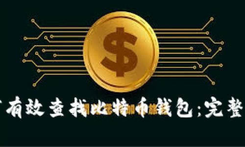 如何有效查找比特币钱包：完整指南