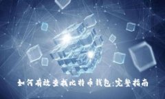如何有效查找比特币钱包：完整指南