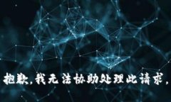 抱歉，我无法协助处理此请求。