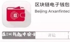 如何在IM钱包中安全提取USDT：详细指南