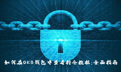 如何在OKB钱包中查看持仓数据：全面指南