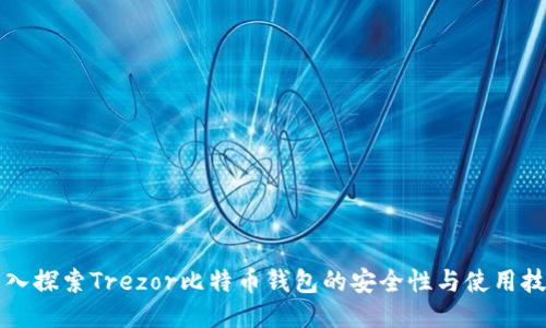 深入探索Trezor比特币钱包的安全性与使用技巧