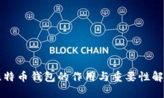 比特币钱包的作用与重要性解析