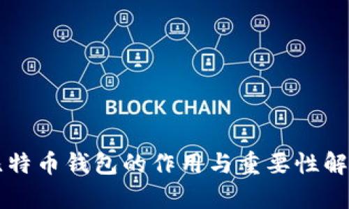 比特币钱包的作用与重要性解析