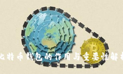 比特币钱包的作用与重要性解析