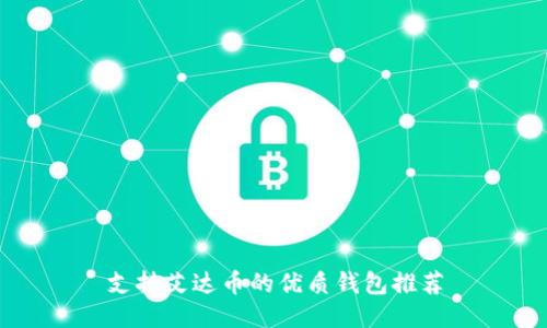 支持艾达币的优质钱包推荐