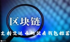 支持艾达币的优质钱包推荐