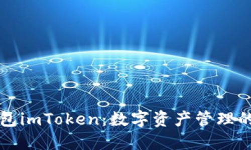 以太坊钱包imToken：数字资产管理的优质选择