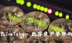以太坊钱包imToken：数字资产管理的优质选择