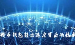 深入探讨比特币钱包转出速度背后的技术与影响