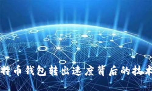 深入探讨比特币钱包转出速度背后的技术与影响因素