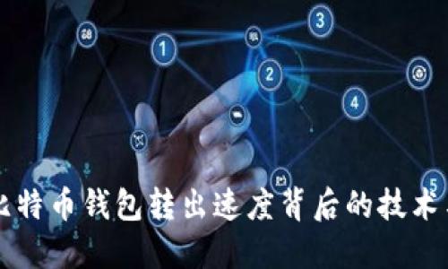 深入探讨比特币钱包转出速度背后的技术与影响因素