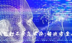 比特币冷钱包打不开怎么办：解决方案与预防措