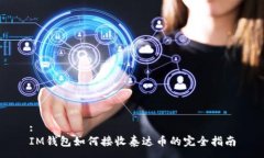 :IM钱包如何接收泰达币的完全指南