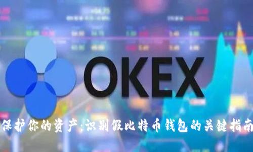 保护你的资产：识别假比特币钱包的关键指南