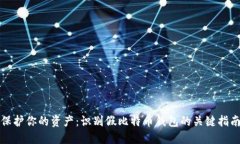 保护你的资产：识别假比特币钱包的关键指南