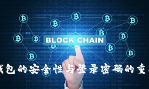 比特币钱包的安全性与登录密码的重要性分析