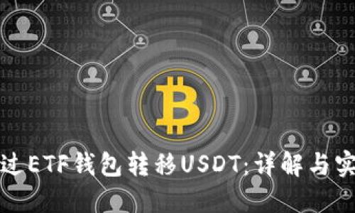 如何通过ETF钱包转移USDT：详解与实用指南