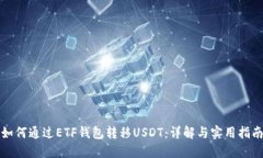 如何通过ETF钱包转移USDT：详解与实用指南