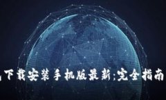 比特币钱包下载安装手机版最新：完全指南与注