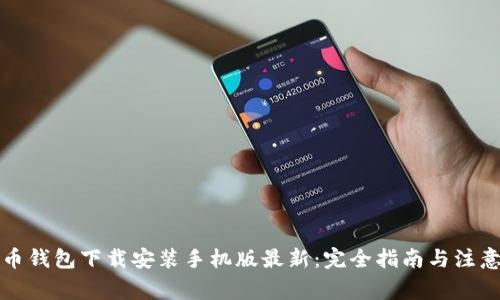 比特币钱包下载安装手机版最新：完全指南与注意事项