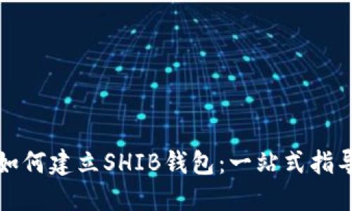 如何建立SHIB钱包：一站式指导