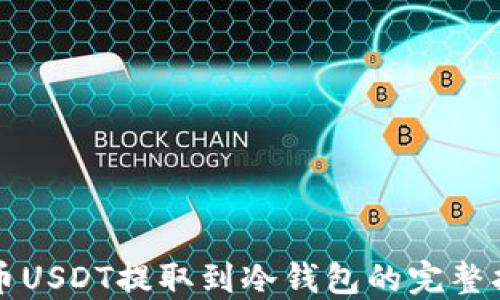 
火币USDT提取到冷钱包的完整指南